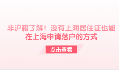 非沪籍了解！没有上海居住证也能在上海申请落户的方式