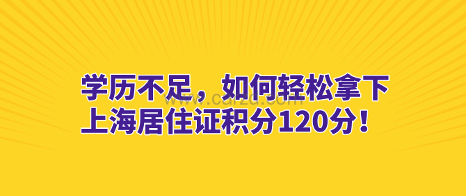 21世纪,知识改变人类!为了孩子获取更好的学习环境,我们可能会需要获取上海居住证积分;然而却被自己的学历难住了。由于自己辍学务工早,学历不足,导致获取上海居住证积分困难。这个有什么办法解决呢?下面陈老师来详细回答一下这个问题。 初高中学历办理上海居住证积分的难度 在办理上海居住证积分时,本身是没有学历的要求的。但是也是有着不小的挑战,就是我们需要获取到120积分。 上海居住证积分基本积分是年龄积分:年龄在18到43岁周岁以内的会获得30积分;这个依旧还有很大的差距! 之后我们可以选择通过交多倍社保的方式使积分达标;这种方式需要至少要交不低于2倍基数的社保。这个对自身经济状况需求较高,建议酌情使用。 陈老师建议对于初高中学历办理积分,我们在提高学历和获得职称上做文章,再结合低基数的社保就可以达标。 上海居住证积分120分方案一、大专学历 初高中的学历可以通过成人继续教育的方式,获得大专学历。我们可以通过以下方案进行获取积分。 1、大专学历50分+年龄30分+0.8倍基数的社保25分+5年的连续社保15分=120分 2、经济情况较好的,可以交1倍基数的社保 大专学历50分+年龄30分+1倍基数的社保50分=130分 任务达标 上海居住证积分120分方案二、本科学历学位 在已有大专学历或通过成人继续教育已获得大专学历后,我们还可以继续报名本科的成人教育。在拿到本科的学历学位之后,上海居住证积分就不再是问题。积分获取公式如下: 本科学历学位90分+年龄30分=120分 这样积分轻松达标。这里有些注意点:在继续报名本科的成人教育时,一定要学历学位双证都拿到,只有学历证书是只能积60分的。 上海居住证积分120分方案三、中级职称 上海居住证积分的一大利器——中级职称,在上海居住证积分中,已获取中级职称的朋友可以直接积100分。积分获取公式如下: 中级职称100分+年龄30分=130分 但是大家先别忙着激动,冲着要去考中级职称了,要知道能获得中级职称,那起码也得要有大专的学历才行。 所以初高中的朋友,还是要先将学历提高到大专学历,在考虑去办理中级职称。 办理上海居住证积分注意事项 讲完了办理积分的方案,接下来,就该讲讲有哪些注意事项了,毕竟细节不注意,努力全白费啊。 1、学历证书本身真实,学历属于国家认证、电子注册、学信网可查。 2、从高中学历开始,往后每一个阶段的学历必须完整,不能出现前置学历缺失。 3、成人继续教育的学历,学习地和个人履历匹配。 4、不能出现学历套读的现象。 5、能办理积分的职称,只有上海居住证积分职称目录中规定的职称。 6、用职称申请积分的时候,从事的工作岗位必须和职称相匹配。 7、中级职称在申请办理积分前1年的时间内,在上海缴纳不低于1倍基数的社保满6个月。