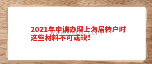 上海居转户的筹备至少需要7年的时间,那么这就导致在积分办理的时候,需要提交审核的材料非常的多。再加上上海居转户政策在前一段时间,对居转户办理的材料有进行过调整简化。那么调整过后,大家在办理上海居转户的时候,需要提交材料呢? 上海居转户材料缺失有什么影响? 上海居转户办理的时候,人才服务中心需要审核的材料非常的多。如果在申请办理落户的时候,发现材料有缺失的,那可能会出现两种情况。 1、直接驳回落户申请,等材料准备齐全后再申请。 2、要求申请人尽快补齐材料,但是在落户审核的时候,是排在补齐材料的队伍里。 这两种情况,不管是哪一种,都会耽误落户审核的时间,所以大家在居转户办前,一定要将材料提前准备好。 上海居转户最新办理条件 1、持有上海市长期居住证,满7年时间。 2、在持有上海市居住证后,在上海市缴纳社保满7年。 3、依法纳税,在上海缴纳个税满7年。 4、拥有上海市中级职称或最近4年交2倍基数社保不低于36个月。 5、没有违反计划生育政策,没有其他违反犯罪等不利于落户情况。 上海居转户还有其他的激励条件,在这就不列举了,如果想知道自己是否达到居转户的落户条件,可以通过2021年上海居转户落户条件自测系统,进行检测。 上海居转户材料申报形式标准 1、申报资料按本办事指南申请表载明的顺序排列 2、申请材料的复印件应清晰 注意: 1、申请资料按本办事指南中申请材料目录载明的顺序排列; 2、由申请人编写的文件按A4规格纸张打印,政府及其他机构出具的文件按原件尺寸提供; 3、申报资料的复印件应当清晰。 办理上海居转户所需材料 1、《居住证持有人办理本市常住户口申请表》 2、身份证正反面、户口簿地址页及本人信息页(或户籍证明) 3、劳动(聘用)合同 4、婚姻状况证明材料 5、本市落户证明材料 6、本市个人所得税纳税证明及单位税务申报截图 7、视情况补充材料 8、配偶材料 9、子女材料 10、以(中、高级)职称、职业资格条件申报的材料 11、以奖励条件申报的材料 12、以在本市直接投资条件申报的材料 13、以科创条件申报的材料 以上就是申请上海居转户所需准备的材料以及材料的要求,大家可以参考一下。