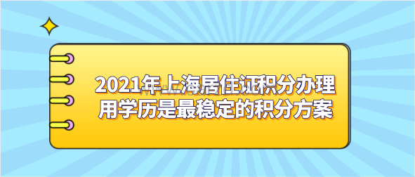 上海居住证积分的办理方案有很多种,但是最常用最稳定的积分方案,非学历不可。用学历办理上海积分不但稳定,而且对经济的开支比较小,所以是很多人都会选择的积分方案。但是如果学历过的的话,获得的积分达不到120分,甚至是没有积分,这该怎么办呢? 从哪个阶段开始学历能获得积分? 学历能获得积分,是从大专学历开始并往上的,大专学历能获得的积分有50分,低于大专学历无法获得积分,高于大专学历的获得的积分也越多,最高的是博士学历,能获得110积分。 关于学历积分其中有两点需要大家注意: 第一点是、非全日制的学历和全日制的学历,都能获得积分,而且获得的积分是一样多的。不过非全日制的学历,要满足很多的条件才行。 第二点是、本科学历能获得多少积分,具体是看是否双证齐全,也就是毕业证和学士学位证都具有。 如果只有毕业证那么只能获得60积分,两个证都有的话能获得90积分。 学历低的人怎么用学历申请积分 可以选择继续教育提高自己当前学历 初中学历读取顺序:中专——大专——本科 高中学历读取顺序:大专——本科 大专学历读取顺序:本科 继续教育提升学历需要注意这几点: 1、不能出现学历套读,同时考取学历的现象,学历套读的学历不能用于办理上海居住证积分 2、保障学历读取的时候保证三地统一,即社保缴纳地、居住地、学习地 3、有前置学历,继续教育如果没有按以上顺序读取,考取的学历也是不被承认的 如何确定自己的学历能办理积分 1、学历是否在学信网上可查 无论是全日制学历和非全日制学历办理积分时,都需要在学信网上查看是否在学信网上 (1)登录学信网,查询学籍档案,输入毕业证的编号和姓名进行查询 (2)下载《教育部学籍在线验证报名》和《教育部学历证书电子注册备案表》 注意:能在学信网上查到的学历不一定能积分,但是在学信网上查不到的学历一定不能积分。 2、需要满足三地统一 三地指的是:社保缴纳地、居住地、学习地 (1)如果在户籍地考取的继续教育学历,要确保外地无工作记录,无缴纳社保记录,学习期间基本在上海 (2)如果在外省工作期间考取的继续教育学历,要确保在本地有工作记录和社保缴纳记录或者有当地的居住证明 (3)如果在上海考取的继续教育学历,保证学习中心在上海,学习期间社保缴纳都在本市。 3、前置学历是否完整 前置学历一般都会从高中调查,如果没有前置学历或者前置学历材料有误,这种情况申请积分也是不被允许的。 4、读取继续教育期间是否出现学历套读的现象 学习继续教育阶段,学历应按照顺序读取,不可同时报两个学历,这种情况读取的学历也是不能用于积分的。