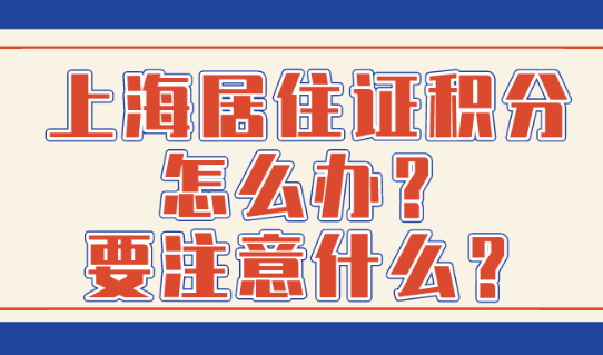 上海居住证积分怎么办?要注意哪些误区?