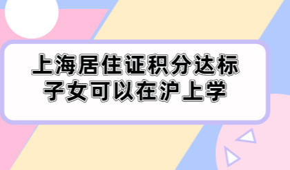 听说上海居住证积分就算达标,对子女上学也没有帮助?