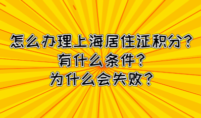 怎么办理上海居住证积分?有什么条件?为什么会失败?