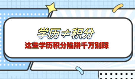 注意啦！不是所有学信网可查学历都能办理上海居住证积分！