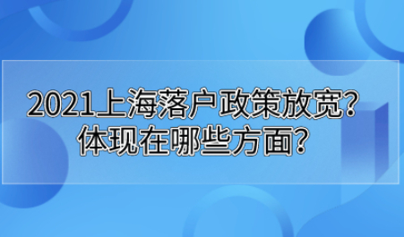 上海落户需要什么条件?听说2021的落户政策放宽了?