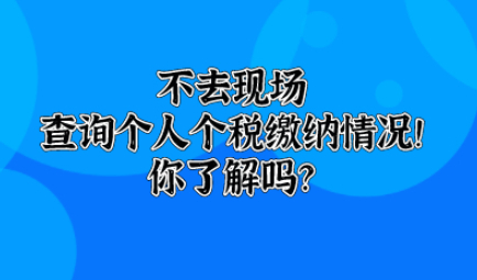 不去现场,也可以查询个人个税缴纳情况！你知道吗？