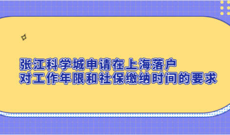 张江科学城申请在上海落户，对工作年限和社保缴纳时间的要求