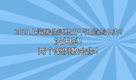 2021上海居住证积分如何办理？两个2案例教会你！
