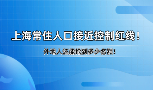 上海常住人口接近2500万,留给我们的落户名额还剩多少?