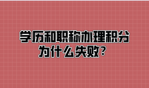 避坑指南:学历和职称办理2021上海居住证积分失败的常见误区!
