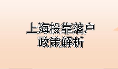 2021最简单的上海落户方式！投靠落户政策解析！