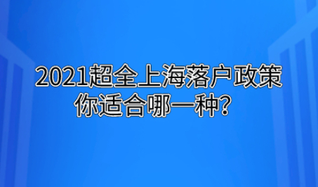 2021超全上海落户方式,你适合哪一种?
