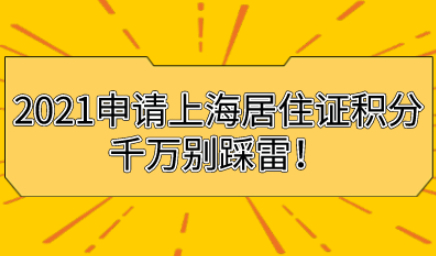 2021申请上海居住证积分这几大雷区,千万别踩!