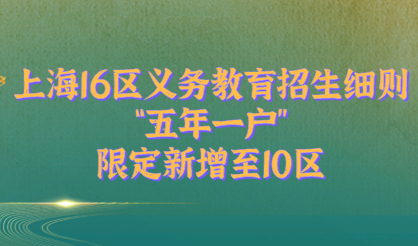 上海16区义务教育招生细则: