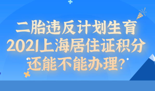 二胎违反计划生育,上海居住证积分还能不能办理？