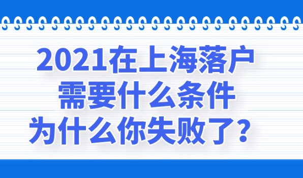 2021在上海落户需要什么条件,为什么你失败了?