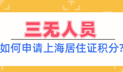 没学历没职称也没钱,如何申请办理上海居住证积分?