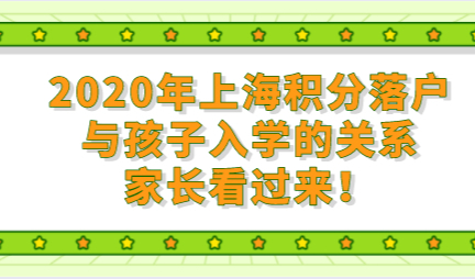 2020年上海积分落户与孩子入学的关系，家长看过来！