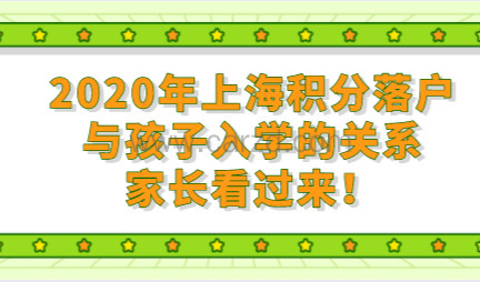 2020年上海积分落户与孩子入学的关系,家长看过来!