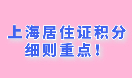 上海居住证积分细则重点!提前规避这些积分误区!