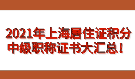 2021年哪些中级职称证书可以用于上海居住证积分?