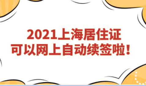 重磅!2021上海居住证可以网上自动续签啦!