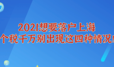 2021想要落户上海,个税千万别出现这四种情况!