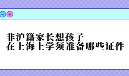 非沪籍家长想孩子在上海上学须准备哪些证件