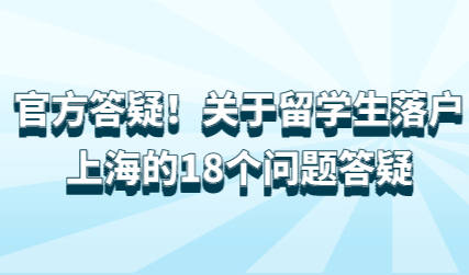 官方答疑！关于留学生落户上海的18个问题答疑
