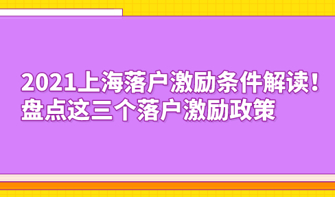 2021上海落户激励条件解读！盘点这三个落户激励政策