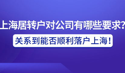 上海居转户对公司有哪些要求?关系到能否顺利落户上海!必看!