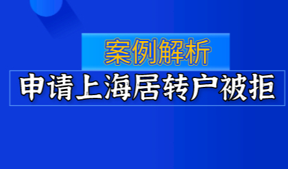 案例解析:2021申请办理上海居转户被拒到底是为何?