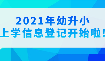 重要通知!2021年幼升小上学信息登记开始,非沪籍家长要注意啦!