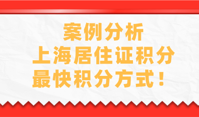 案例分析!2021上海居住证积分最快积分方式！