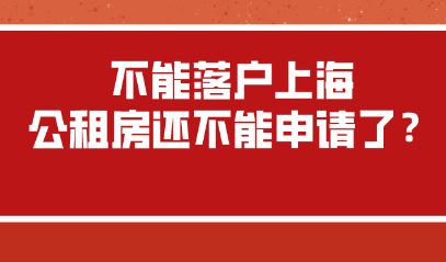 2021既然不能落户上海,上海公租房还不能申请了？