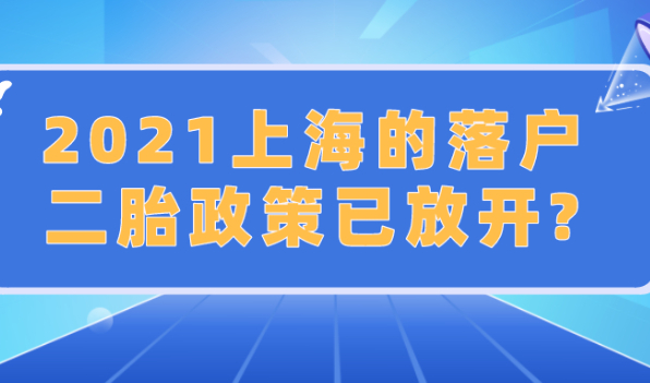 2021上海居住证积分政策规定：二胎政策已放开?