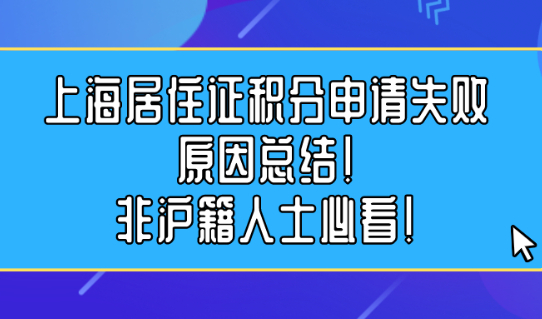 2021上海居住证积分申请失败原因总结!非沪籍人士必看!