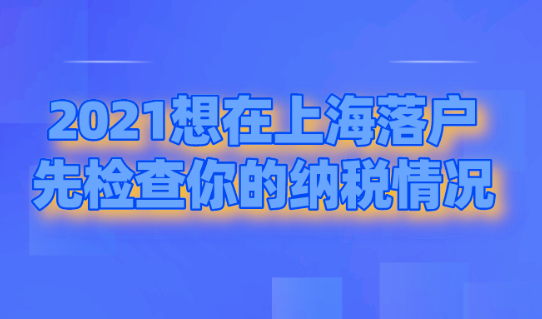 2021怎么在上海落户,首先你得检查你的纳税情况！