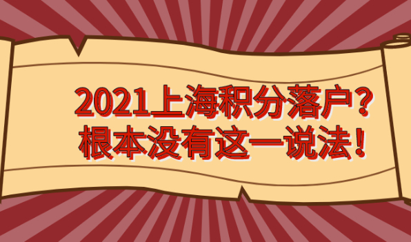 2021上海积分落户?根本没有这一说法!你们都搞错了!