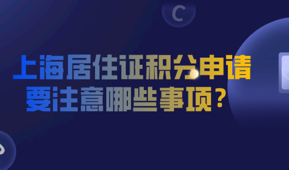 2021年上海居住证积分怎么申请?要注意哪些事项?
