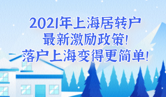 2021年上海居转户最新激励政策!看完落户上海变得更简单！