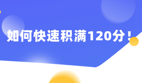 2021上海居住证积分细则!如何快速积满120分!