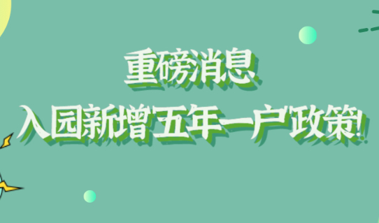 重磅消息!上海部分地区幼儿园入园新增“五年一户”政策！