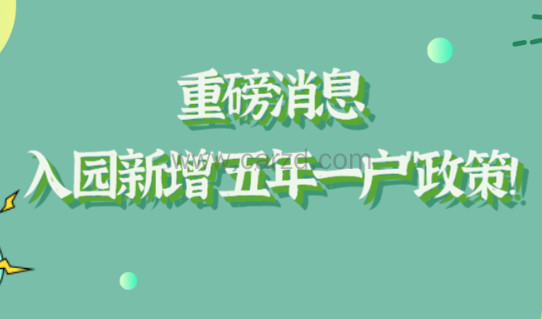 重磅消息!上海部分地区幼儿园入园新增“五年一户”政策!
