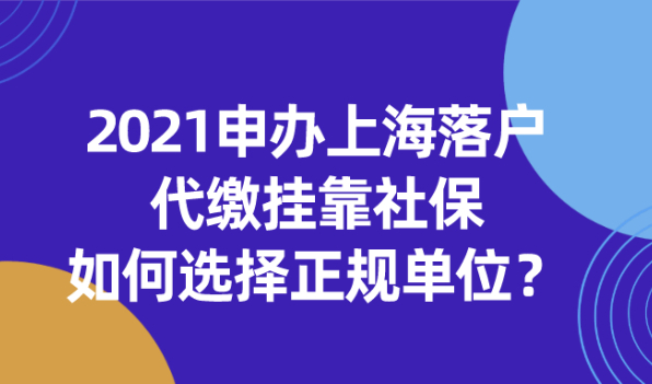 2021申请办理上海落户,代缴挂靠社保如何选择正规单位?