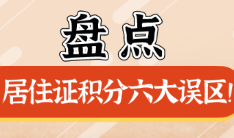 2021上海居住证积分申请办理,盘点六大误区！