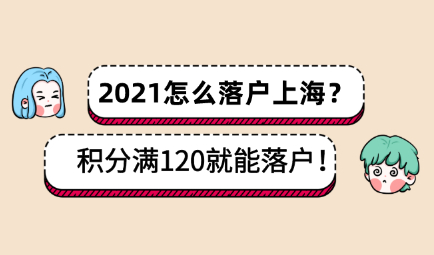 2021怎么落户上海？上海居住证积分满120也能落户上海？