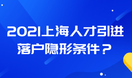 2021上海市人才引进落户条件是什么?这条隐形条件你要知道！