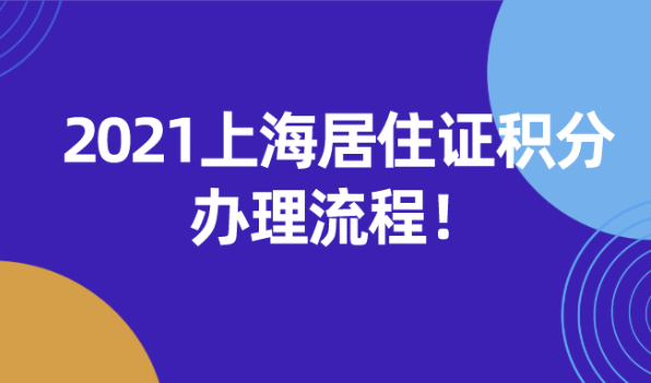 2021上海居住证积分怎么申请?办理流程来了!