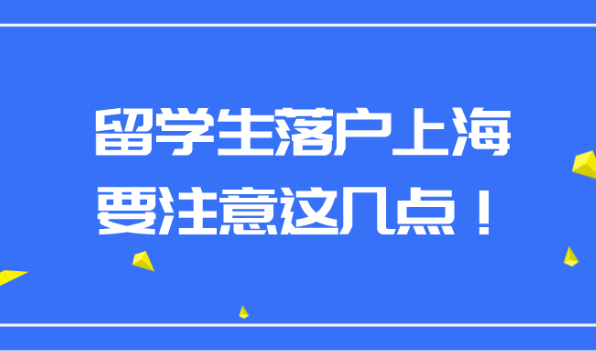 2021年上海留学生落户政策解读!一定要注意这几点！